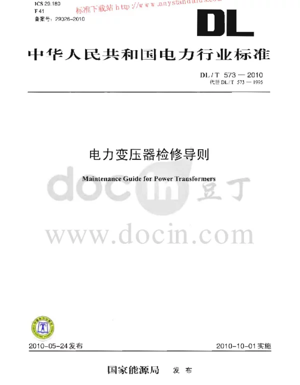 DLT 573-2010 电力变压器检修导则