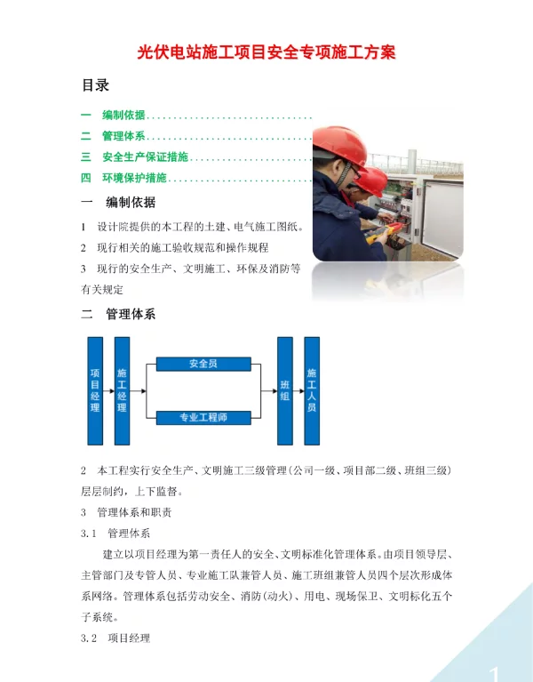 光伏电站施工项目安全专项施工方案