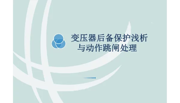 变压器后备保护分析与动作跳闸处理原则