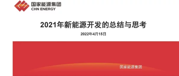 2021年新能源开发的总结与思考