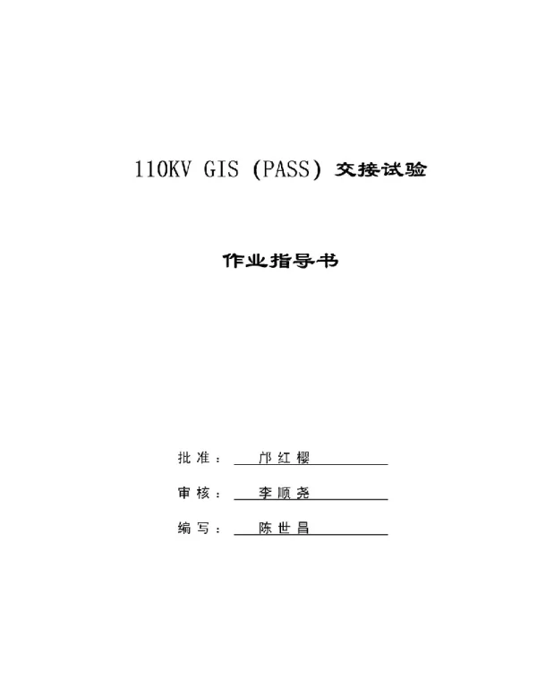 110KVGIS(PASS)交接试验作业指导书(20140224092808)
