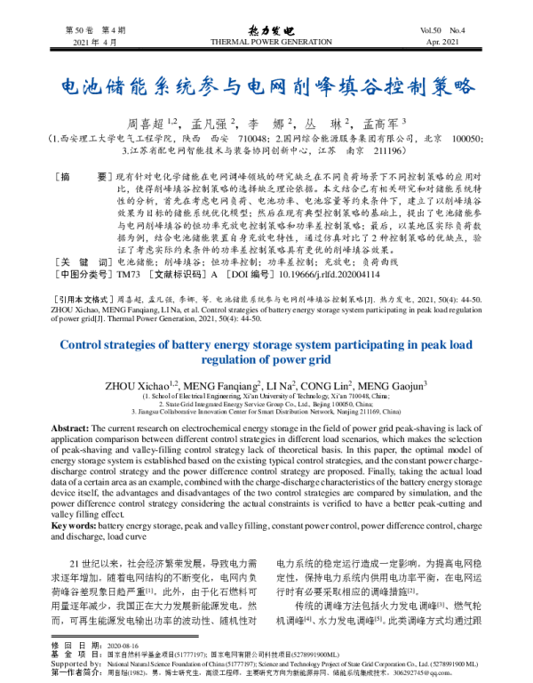 电池储能系统参与电网削峰填谷控制策略