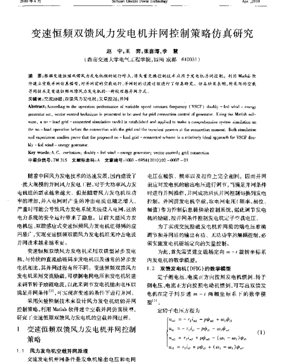 变速恒频双馈风力发电机并网控制策略仿真研究