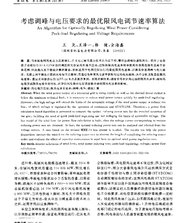 考虑调峰与电压要求的最优限风电调节速率算法