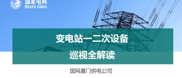 变电站设备巡视全解读