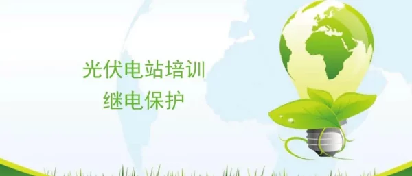 光伏电站技术培训继电保护