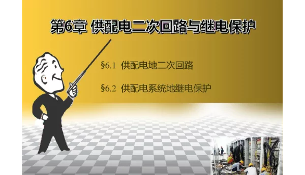 供配电技术-供配电二次回路和继电保护