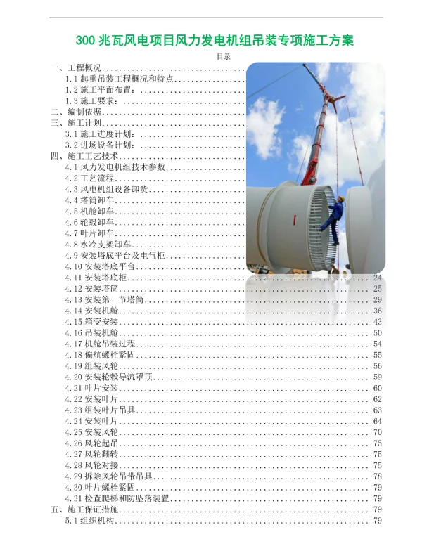 300兆瓦风电项目风力发电机组吊装专项施工方案
