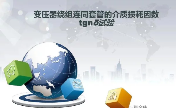 变压器介质试验