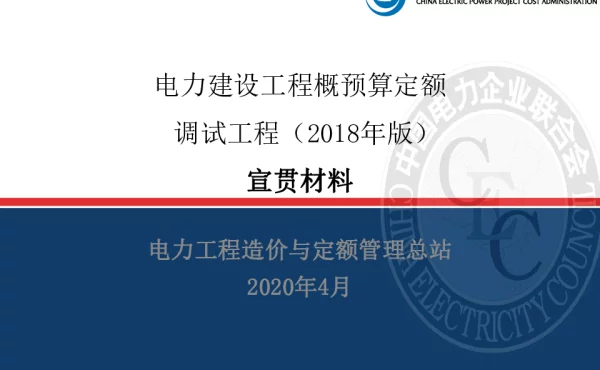 2018年版电力建设工程定额宣贯材料-3-电网调试