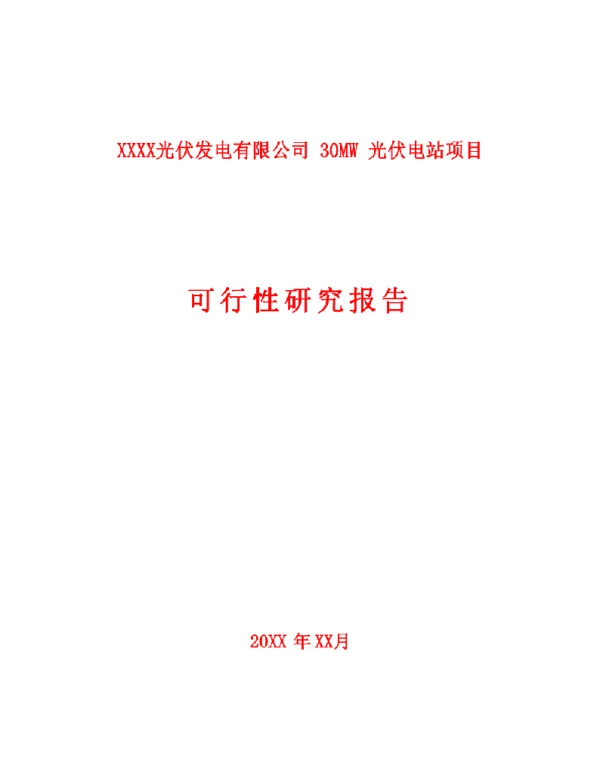 光伏发电30MW光伏项目可行性研报告