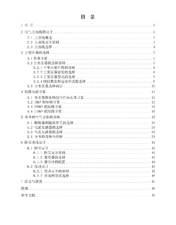220kV变电站一次部分的设计