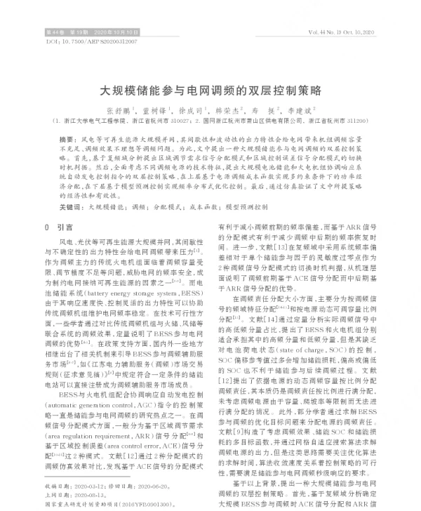 大规模储能参与电网调频的双层控制策略