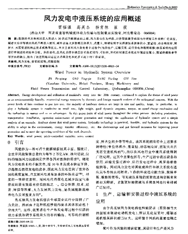 风力发电中液压系统的应用概述