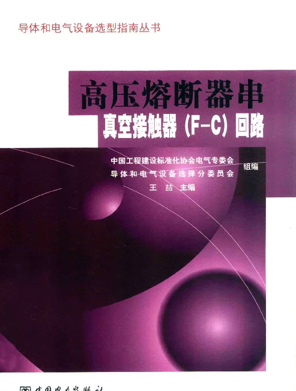 导体和电气设备选型指南丛书高压熔断器串真空接触器（F-C）回路王哲主编2015年版