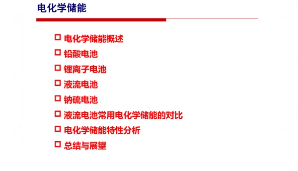 储能技术-电化学储能