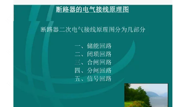 储能闭锁合闸分闸信号回路全景图解读