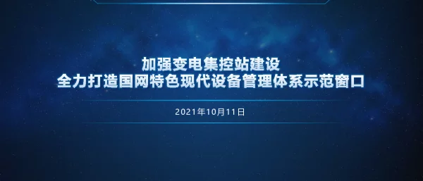 加强变电集控站建设，全力打造国网特色现代设备管理体系示范窗口