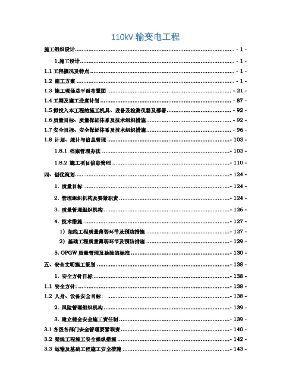 110kV输变电工程