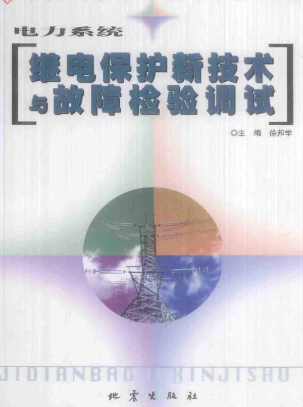 电力系统继电保护新技术与故障检验调试卷四徐邦学主编