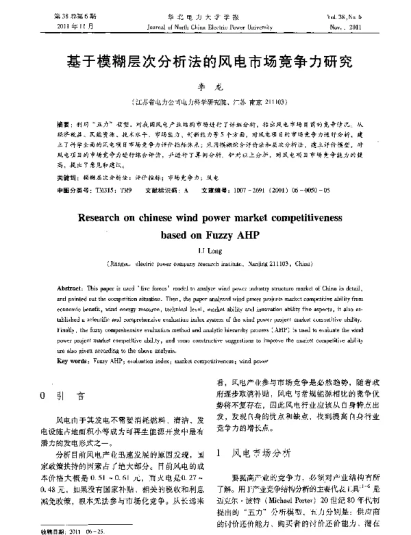 基于模糊层次分析法的风电市场竞争力研究