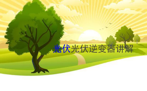 500K光伏逆变器讲解