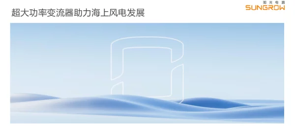 超大功率变流器助力海上风电发展