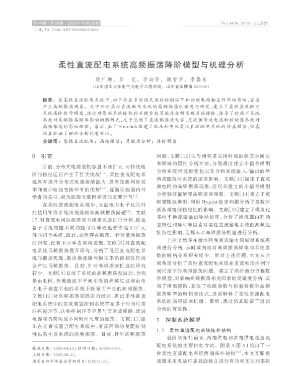 柔性直流配电系统高频振荡降阶模型与机理分析