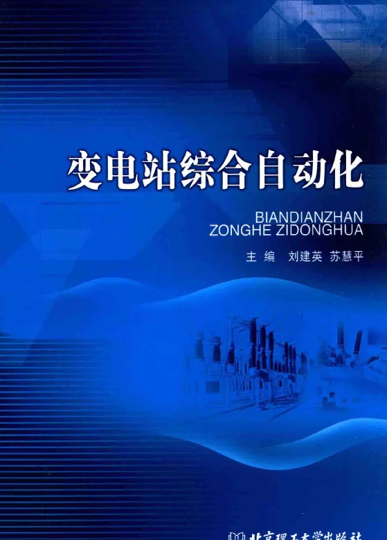 变电站综合自动化[刘建英，苏慧平主编]2014年