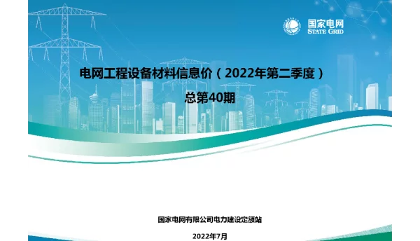 国网2022年第二季度信息价