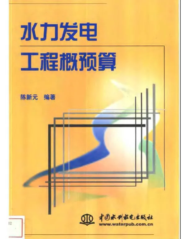 水力发电工程概预算