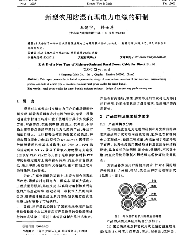 新型农用防湿直埋电力电缆的研制