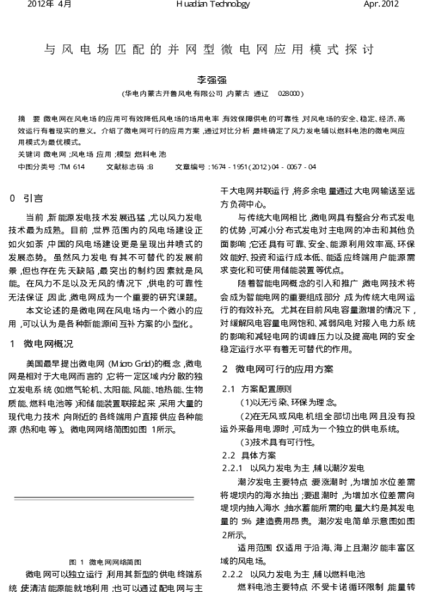 与风电场匹配的并网型微电网应用模式探讨