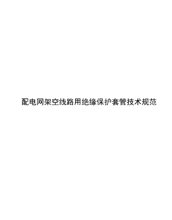 2022配电网架空线路用绝缘保护套管技术规范