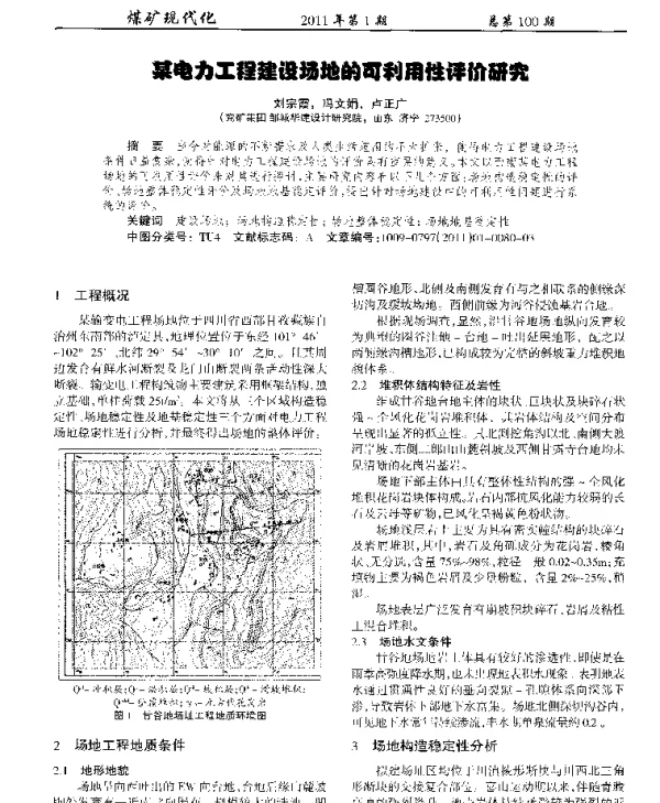 某电力工程建设场地的可利用性评价研究