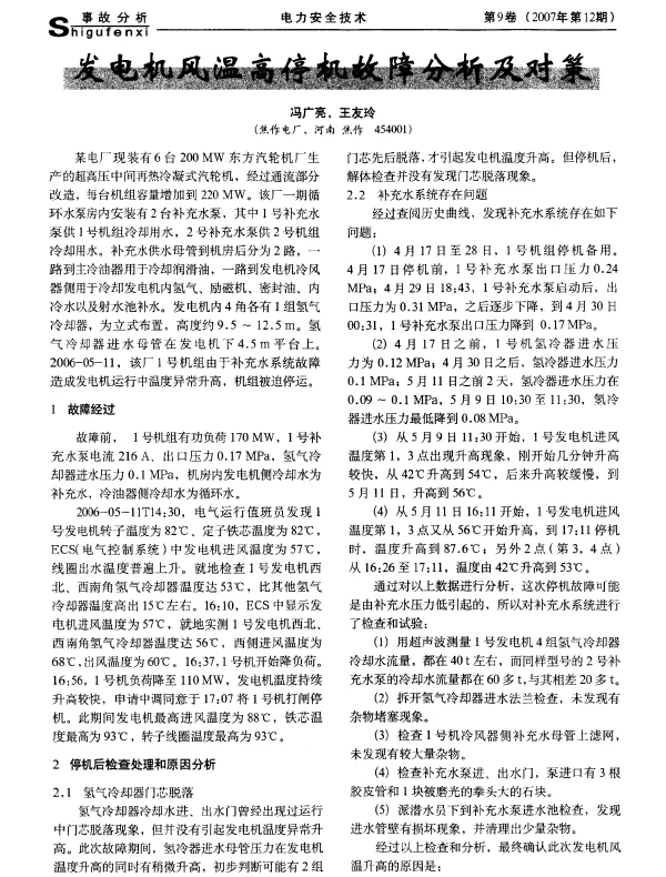 发电机风温高停机故障分析及对策