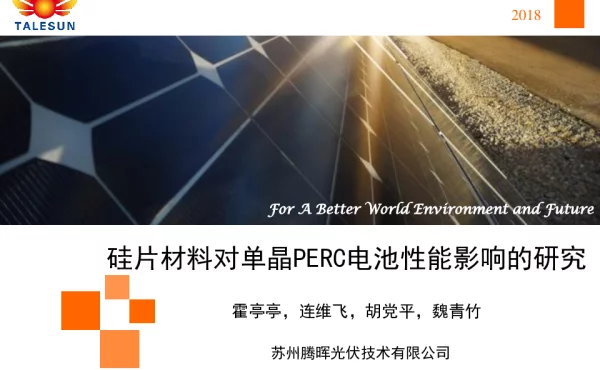 硅片材料对单晶PERC电池性能影响的研究-霍亭亭