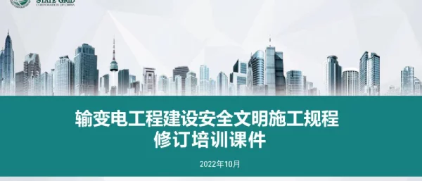2022年10月最新输变电工程建设安全文明施工规程培训课件