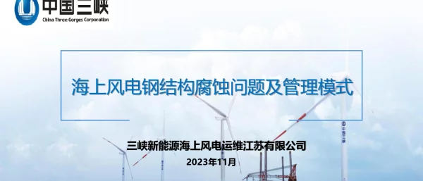 海上风电钢结构腐蚀问题及管理模式-三峡运维