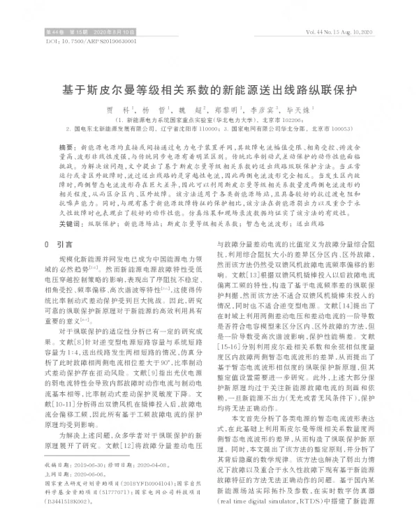 基于斯皮尔曼等级相关系数的新能源送出线路纵联保护