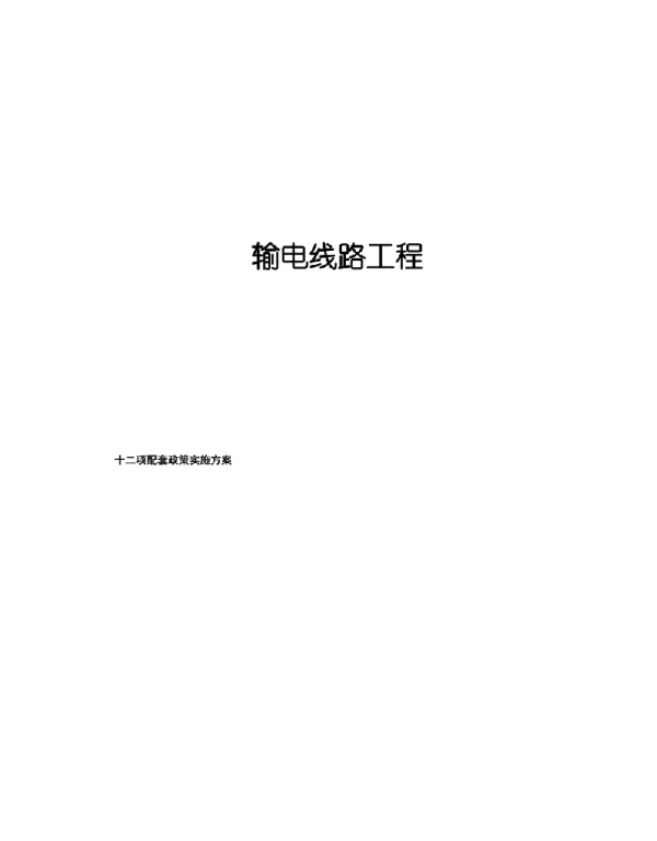 输电线路工程12项配套政策实施方案