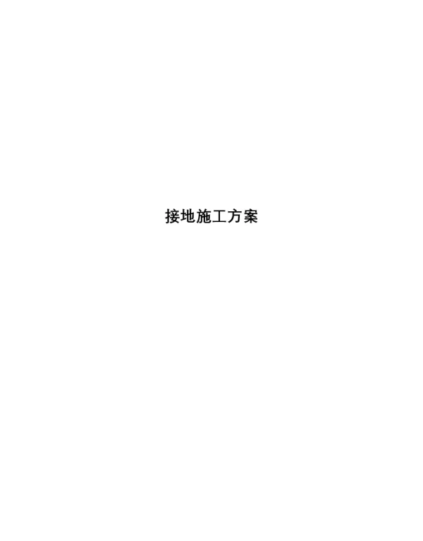 接地施工方案