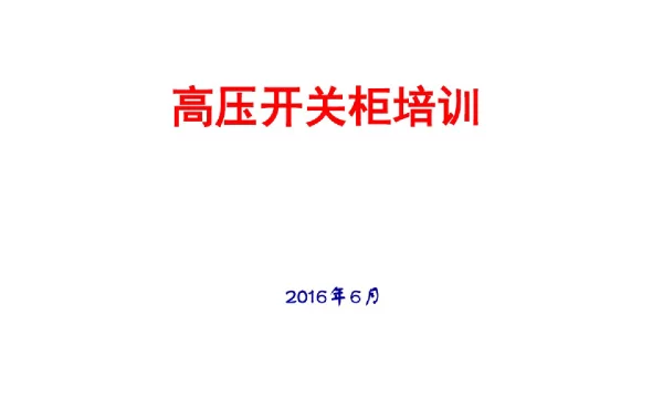 10KV中压开关柜的使用与维护