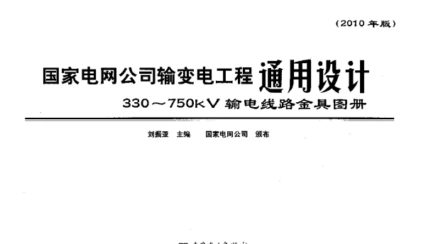 330-750kV国家电网公司通用设计输电线路金具图册