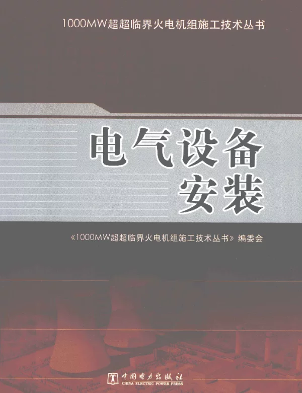 电气设备安装[《1000MW超超临界火电机组施工技术丛书》编委会编]2012年