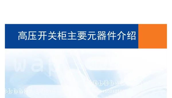 开关柜主要元器件介绍