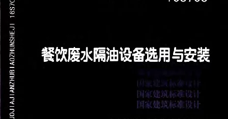 16S708餐饮废水隔油设备选用与安装