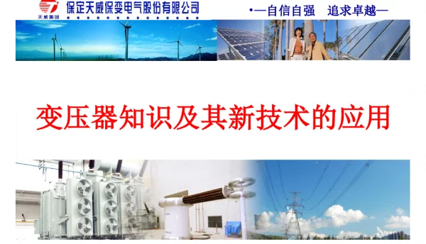 89页PPT详解变压器知识及其新技术的应用