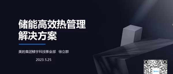 2023CIES美的储能热管理解决方案徐立群公开