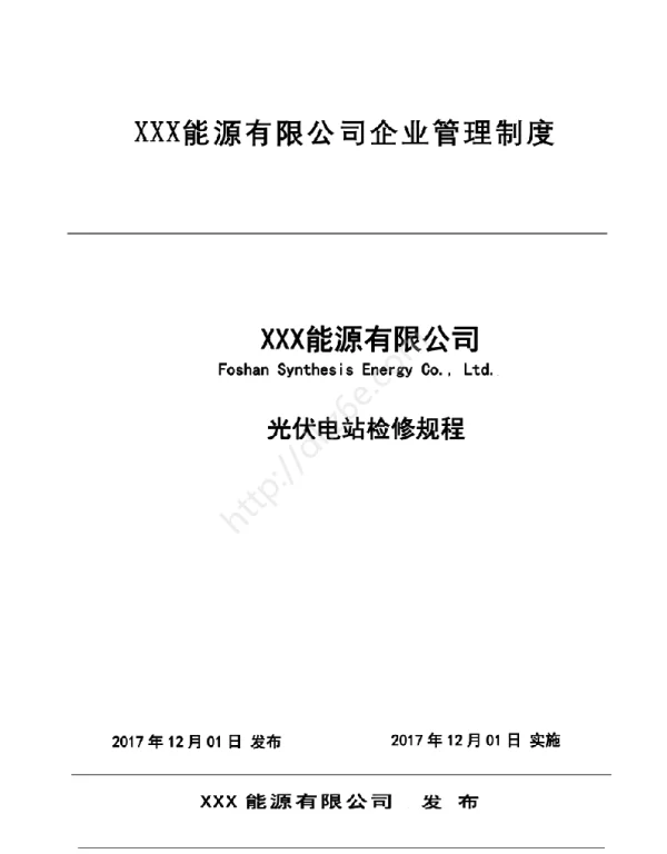 光伏电站检修规程